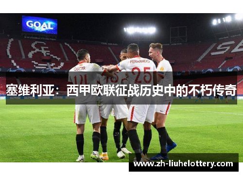 塞维利亚：西甲欧联征战历史中的不朽传奇
