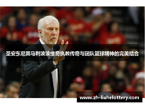 圣安东尼奥马刺波波维奇执教传奇与团队篮球精神的完美结合