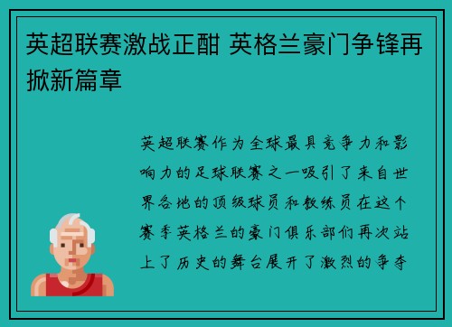 英超联赛激战正酣 英格兰豪门争锋再掀新篇章