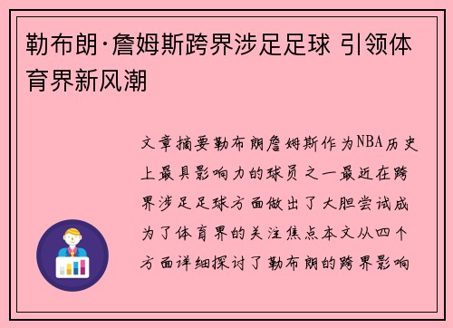 勒布朗·詹姆斯跨界涉足足球 引领体育界新风潮