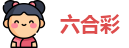 香港六合彩